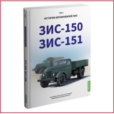 History of ZIL cars. Book 1. ZIS 150 ZIS 151